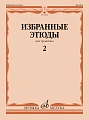 Избранные этюды для тромбона. Тетрадь 2