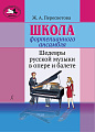Школа фортепианного ансамбля. Шедевры русской музыки в опере и балете. Учебное пособие. Старшие и средние классы детской школы искусств.