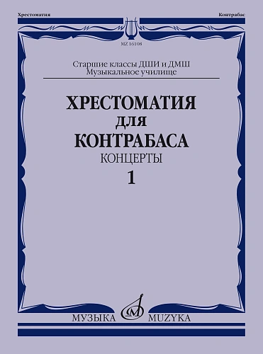 Хрестоматия для контрабаса. Часть 1. Концерты. Старшие классы ДМШ, музучилище. 