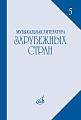 Музыкальная литература зарубежных стран. Выпуск 5. Учебное пособие для музыкальных училищ.