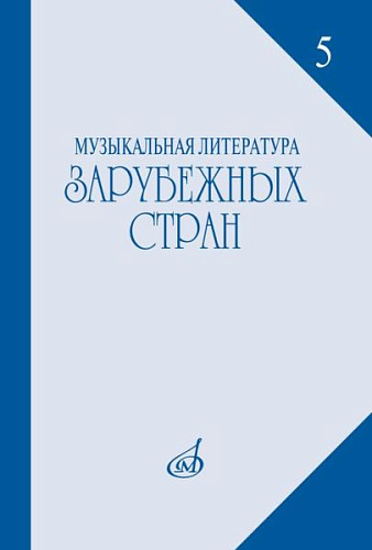 Музыкальная литература зарубежных стран. Выпуск 5. Учебное пособие для музыкальных училищ.
