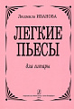 Легкие пьесы для гитары