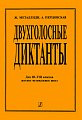 Двухголосные диктанты. Для III-VIII классов детских музыкальных школ.