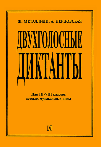 Двухголосные диктанты. Для III-VIII классов детских музыкальных школ.