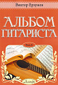 Альбом гитариста. Выпуск 6.