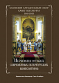 Казанский кафедральный собор Санкт-Петербурга (1811-2011). Церковная музыка современных петербургских композиторов.