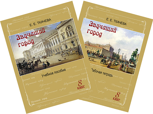 Звучащий город. Учебное пособие + Рабочая тетрадь. 8 кл.