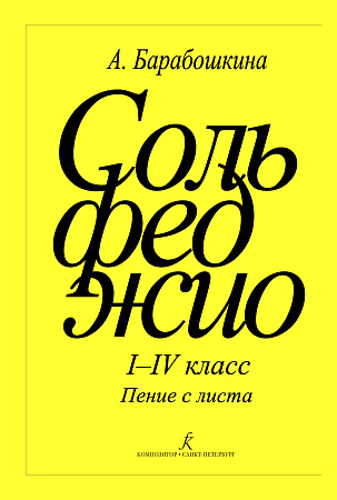 Сольфеджио I-IV класс. Пение с листа.