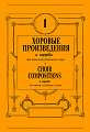 Хоровые произведения a cappella. Для женского (детского) хора. Выпуск 1