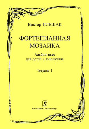 Фортепианная мозаика. Альбом пьес для детей и юношества. Тетрадь 1. Младшие и средние классы детской музыкальной школы.