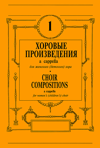 Хоровые произведения a cappella. Для женского (детского) хора. Выпуск 1