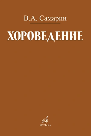 Хороведение. Учебное пособие для средних и высших музыкально-педагогических заведений.