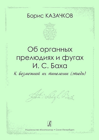 Об органных прелюдиях и фугах И.С.Баха. К возможной их типологии (этюды).