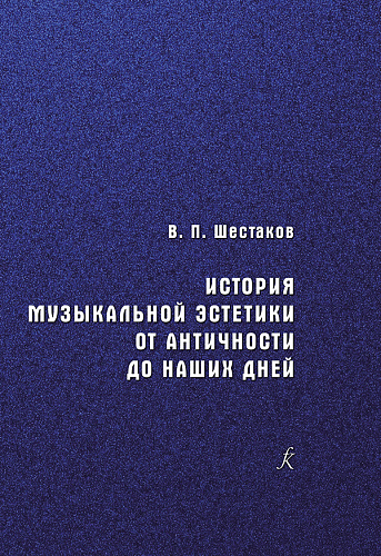 История музыкальной эстетики от античности до наших дней. Учебное пособие для вузов