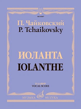 Иоланта. Лирическая опера в одном действии. Клавир. Чайковский П.И. 