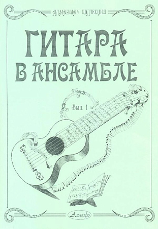 Гитара в ансамбле. Из коллекции Наталии Ивановой-Крамской. Выпуск 1