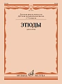 И. Пушечников. Этюды для гобоя. 1- 5 классы ДМШ