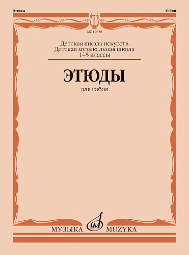 И. Пушечников. Этюды для гобоя. 1- 5 классы ДМШ