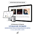 Интерактивное пособие "Характеристика музыкального звука" по предмету "Слушание музыки" для 1 класса ДМШ и ДШИ