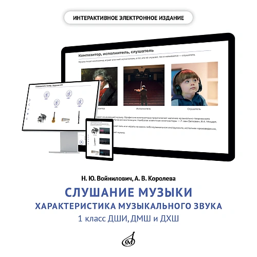Интерактивное пособие "Характеристика музыкального звука" по предмету "Слушание музыки" для 1 класса ДМШ и ДШИ