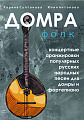 Домра фолк. Концертные аранжировки популярных русских народных песен для домры и фортепиано
