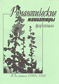 Т. Волкова, Е. Сухоцкая. Романтические миниатюры. Для учащихся ДМШ и ДШИ