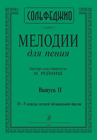 Мелодии для пения. Выпуск 2. 4 - 5  класс ДМШ.. Сольфеджио.