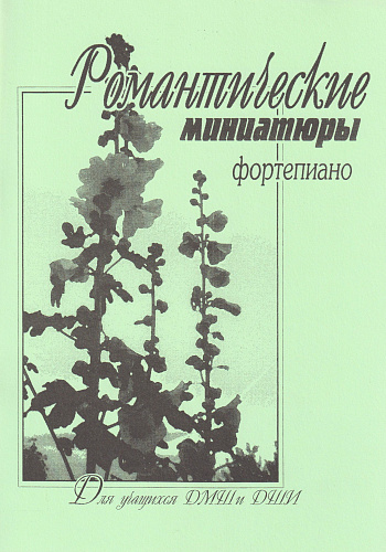 Т. Волкова, Е. Сухоцкая. Романтические миниатюры. Для учащихся ДМШ и ДШИ