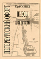 Петербургский офорт. Пьесы. Для шестиструнной гитары.