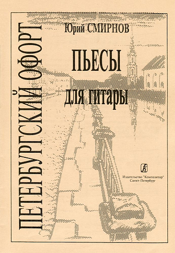 Петербургский офорт. Пьесы. Для шестиструнной гитары.
