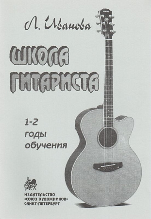 Школа гитариста 1-2 годов обучения.
