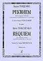 Реквием. Стихи А.Ахматовой. Для сопрано, тенора и большого симфонического оркестра. Клавир