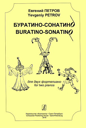 Буратино-сонатино для двух фортепиано.