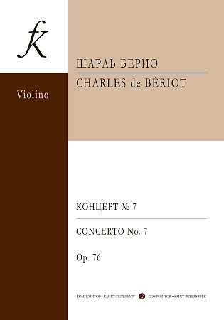 Концерт №7. Соль мажор. Редакция для скрипки и фортепиано. Клавир и партия.