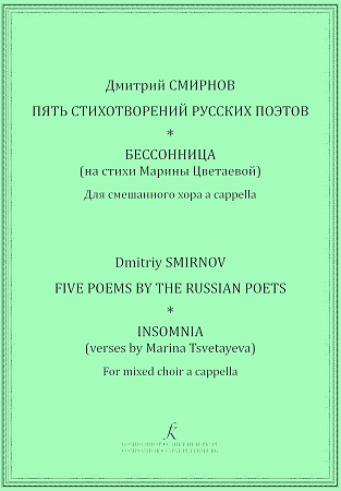 Пять стихотворений русских поэтов. Бессонница (на стихи Марины Цветаевой). Для смешанного хора a cappella.