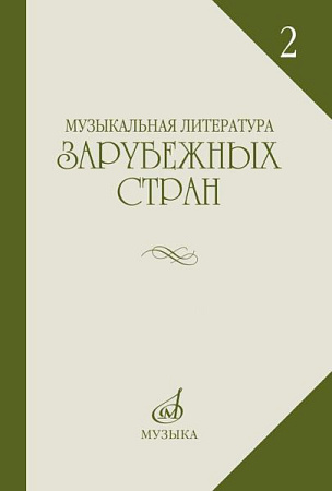 Музыкальная литература зарубежных стран. Выпуск 2. Учебное пособие для музыкальных училищ.