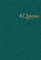 Собрание сочинений.Том 5. Русская революционная песня.
