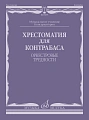 Хрестоматия для контрабаса. Оркестровые трудности. Музыкальное училище, консерватория
