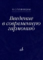 Н. Гуляницкая. Введение в современную гармонию