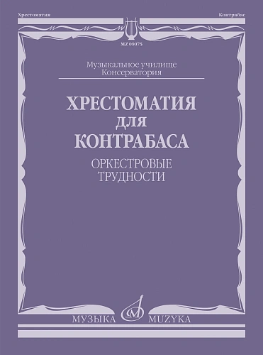 Хрестоматия для контрабаса. Оркестровые трудности. Музыкальное училище, консерватория