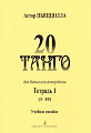 20 танго. Для баяна или аккордеона. В двух тетрадях. Тетрадь 1.