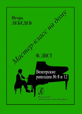 Ф.Лист. Венгерские рапсодии №8 и 12. (Мастер-класс на дому)