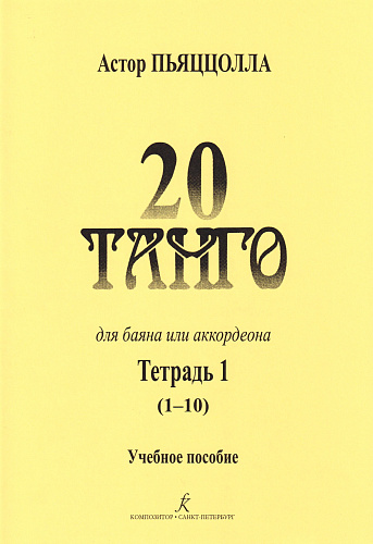 20 танго. Для баяна или аккордеона. В двух тетрадях. Тетрадь 1.