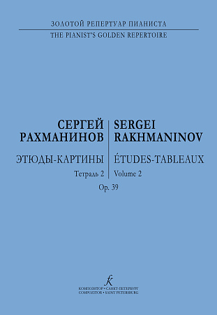 Этюды-картины в двух тетрадях. Для фортепиано. Соч.39. Тетрадь 2. 