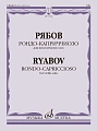 Рондо-каприччиозо. Для виолончели соло. Факсимиле. Рябов В.В.