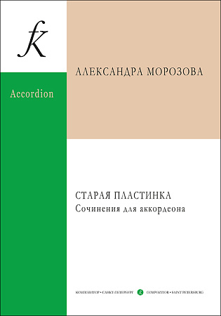 Старая пластинка. Сочинения для аккордеона