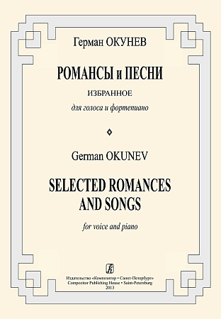 Романсы и песни. Избранное для голоса и фортепиано.