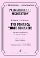 Размышление. Три романса. Для гобоя и фортепиано. Клавир и партия.
