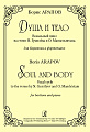 Душа и тело. Вокальный цикл на стихи Н.Гумилева и О.Мандельштама.