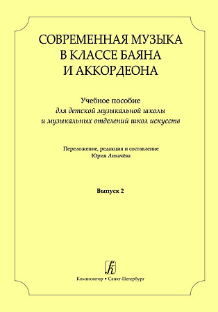 Современная музыка в классе баяна (аккордеона). Выпуск 2. Учебное пособие для ДМШ и музыкальных отделений ДШИ.